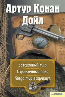 Затерянный мир. Отравленный пояс. Когда мир вскрикнул (сборник) - Артур Дойл