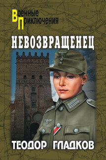 Невозвращенец (сборник) - Теодор Кириллович Гладков, Алексей Иванович Полянский