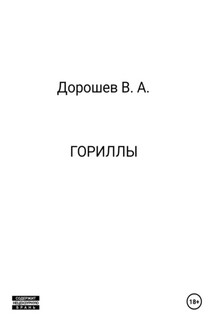 Гориллы - Владимир Дорошев