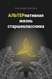 АЛЬТЕРнативная жизнь старшеклассника - Александра Завалина