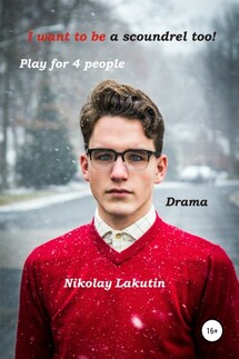 I want to be a scoundrel too! Play for 4 people - Nikolay Lakutin