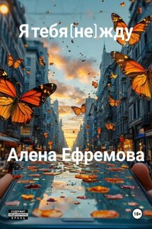 Я тебя (не)жду - Алена Ефремова