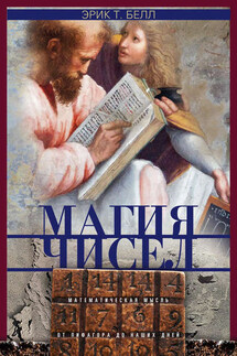 Магия чисел. Математическая мысль от Пифагора до наших дней - Эрик Белл