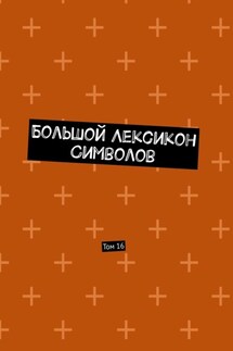 Большой Лексикон Символов. Том 16 - Владимир Шмелькин