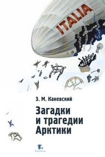Загадки и трагедии Арктики - Зиновий Каневский