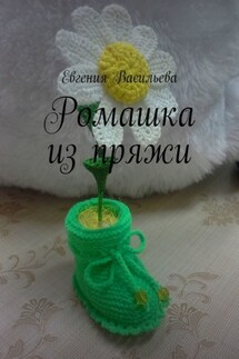 Ромашка из пряжи - Евгения Васильева