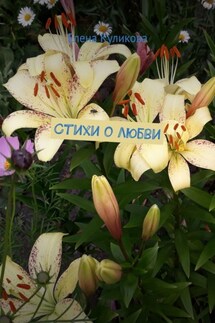 Стихи о любви - Елена Куликова