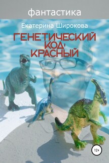 Генетический код: красный - Екатерина Широкова