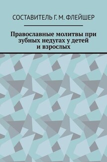 Православные молитвы при зубных недугах у детей и взрослых - Григорий Флейшер