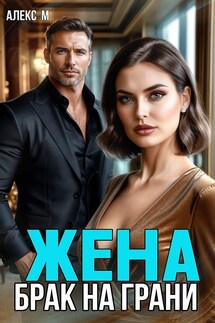 Жена Брак на Грани - Алекс М.