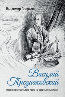 Василий Тредиаковский. Переложение забытого поэта на современный язык - Владимир Свердлов