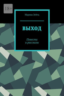 Выход. Повести и рассказы - Марина Зейтц