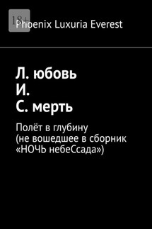 Л. юбовь И. С. мерть. Полёт в глубину (не вошедшее в сборник «НОЧЬ небеСсада») - Phoenix Luxuria Everest