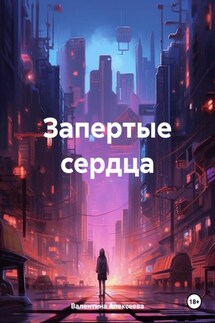 Запертые сердца - Валентина Алексеева