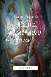 Тайна Огненного замка. Книга 1 - Эвелина Тебенкова