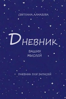 Дневник ваших мыслей - Светлана Алмазова