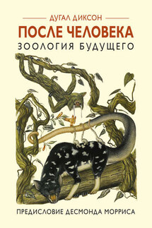 После человека. Зоология будущего - Дугал Диксон