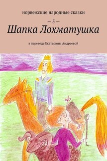 Шапка Лохматушка. В переводе Екатерины Андреевой - Екатерина Андреева