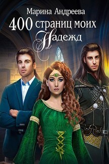 400 страниц моих надежд - Марина Андреева