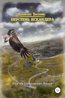 В поисках Тартарии: Перстень Искандера - Виктор Яиков