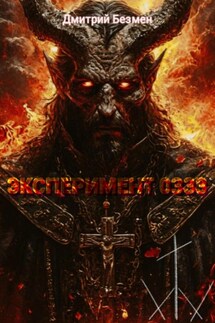 Эксперимент 0333 - Дмитрий Безмен