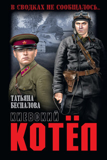 Киевский котёл - Татьяна Беспалова