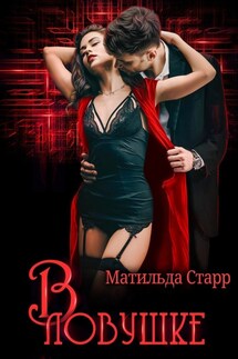 В ловушке - Матильда Старр