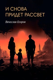 И снова придет рассвет - Вячеслав Егоров