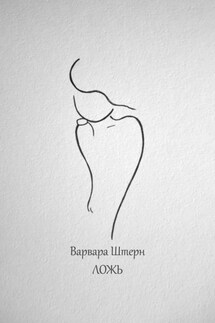 Ложь - Варвара Штерн