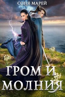 Гром и Молния - Соня Марей