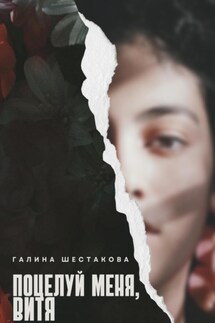 Поцелуй меня, Витя - Галина Шестакова