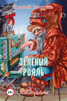 Зелёный рояль. ЗЕВСограммы - Евгений Запяткин