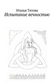 Испытание вечностью - Нталья Титова