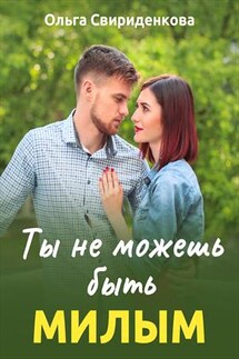 Ты не можешь быть милым - Ольга Свириденкова