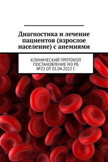Диагностика и лечение пациентов (взрослое население) с анемиями. Клинический протокол постановление МЗ РБ №23 от 01.04.2022 г. - Анатолий Усс