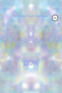 Дом - Ирина Горланова