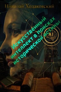 Искусственный интеллект в поисках исторической истины - Николай Ходаковский