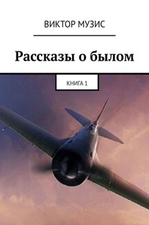 Рассказы о былом. Книга 1 - Виктор Музис