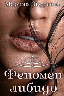 Феномен либидо - Марина Андреева