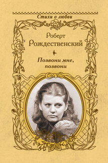 Позвони мне, позвони - Роберт Рождественский