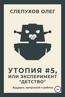 Утопия #5, или Эксперимент «Детство» - Олег Слепухов