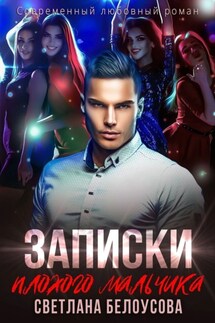 Записки плохого мальчика - Светлана Белоусова