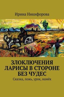 Злоключения Ларисы в стороне без чудес - Ирина Никифорова