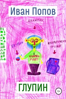 Глупин - Иван Попов
