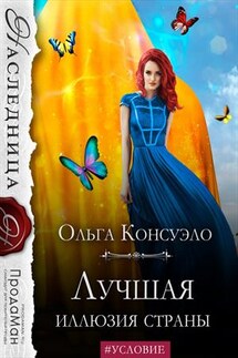 Лучшая иллюзия страны - Ольга Консуэло
