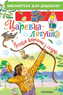 Царевна-лягушка. Русские народные сказки - Народное творчество