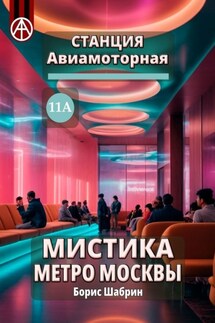 Станция Авиамоторная 11А. Мистика метро Москвы - Борис Шабрин