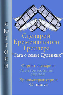 Сага о семье Дудецких - Люттоли