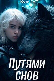 Путями снов - Женя Ео