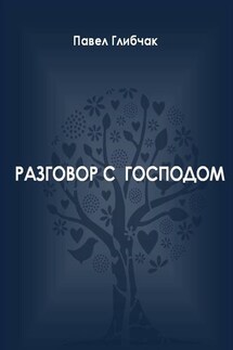 Разговор с Господом - Павел Глибчак